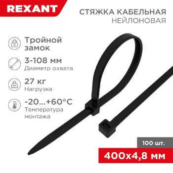 Стяжка Rexant (67-0401) нейлоновая профессиональная 400x4,8мм, черная (100 шт/уп)