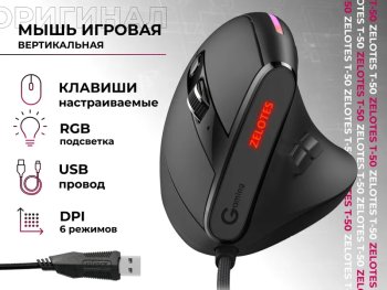 Мышь вертикальная проводная ZELOTES Т-50, оптическая эргономичная с RGB подсветкой, до 12800 DPI, программируемые клавиши, черная