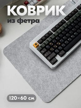 Коврик для мыши GEEK NOOK 120*60CM Светло-серый Фетр
