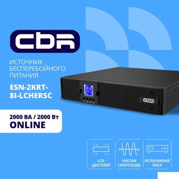 Источник бесперебойного питания CBR ESN-2KRT-8I-LCHERSC Online 2000VA/2000W RT 8 x C13, LCD, HID-USB, RS232, EPO, SNMP slot