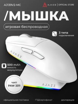 Мышь беспроводная игровая Ajazz AJ139 V2 MC, Белая