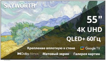 Телевизор-LCD QLED Skyworth 55" 55LN70G Frame+ Frameless белый/черный 4K Ultra HD 60Hz MEMC DVB-T DVB-T2 DVB-C DVB-S DVB-S2 USB WiFi Smart TV