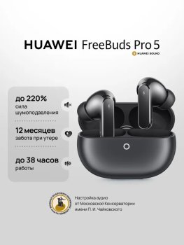 Наушники с микрофоном TWS Huawei FreeBuds Pro 5 серый/черный, внутриканальные, Bluetooth, беспроводная зарядка, до 9 ч
