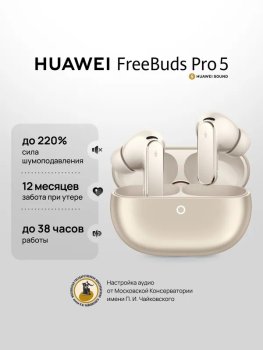 Наушники с микрофоном TWS Huawei FreeBuds Pro 5 бежевый, внутриканальные, Bluetooth, беспроводная зарядка, до 9 ч