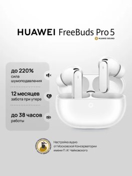 Наушники с микрофоном TWS Huawei FreeBuds Pro 5 белый, внутриканальные, Bluetooth, беспроводная зарядка, до 9 ч