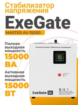 Стабилизатор напряжения 220в ExeGate 15000 Вт, 1хEURO, релейный, настенный, белый (EX291764RUS)