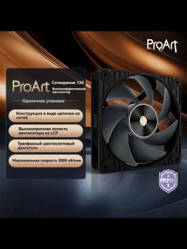 Вентилятор ASUS ProArt PF120, черный матовый (ProArt PF120-1BK) 3000 RPM, 4-pin PWM
