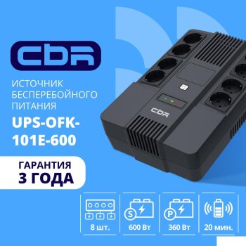 Источник бесперебойного питания CBR UPS-OFK-101E-600 / 600ВА / 360Вт / Schuko CEE 7 Outlets