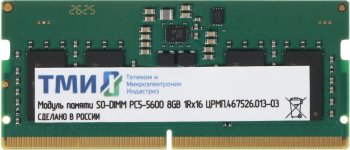 Оперативная память для ноутбуков DDR5 8GB ТМИ ЦРМП.467526.013-03 OEM PC5-44800 SO-DIMM 262-pin 1.1В single rank OEM