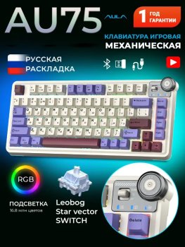 Клавиатура AULA AU75 Leobog Star Vector беспроводная механическая игровая, русская раскладка, бежевая