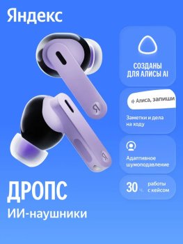 Наушники с микрофоном беспроводные Яндекс Дропс с Алисой AI,TWS, ANC, IP54,YNDX-00150VIO фиолетовые