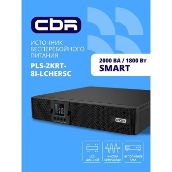 Источник бесперебойного питания CBR PULSE PLS-2000 RT [Line Interactive Smart 2000 VA / 1800 W, Rack/Tower, 8 x C13, LCD, HID-USB, RS232, EPO, SNMP sl