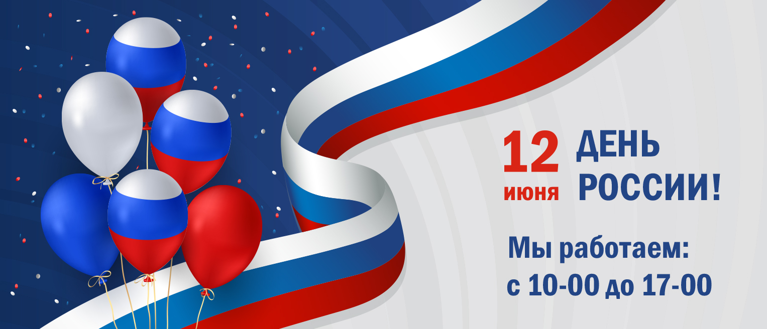12 июня