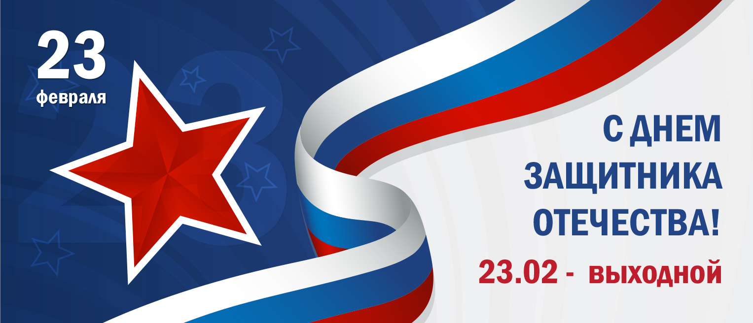 23 февраля