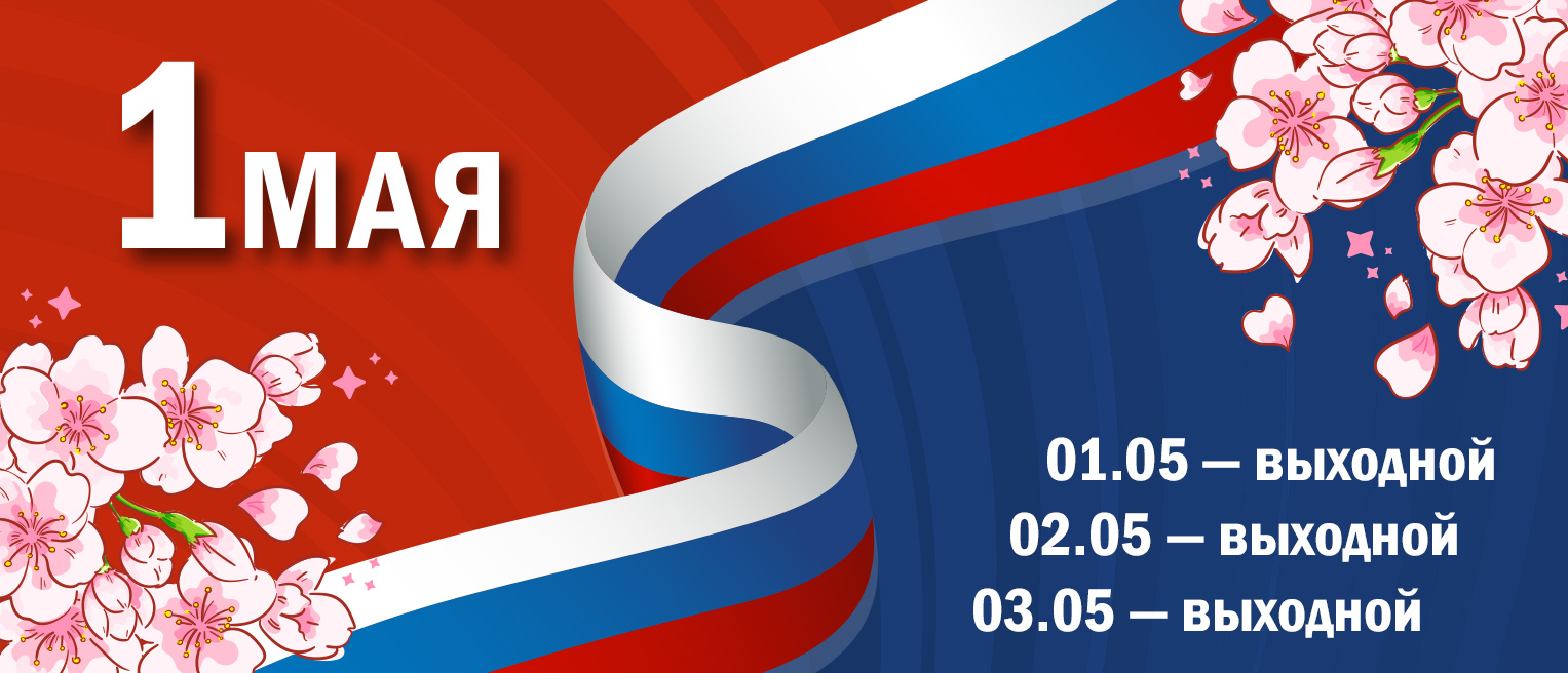 1 мая