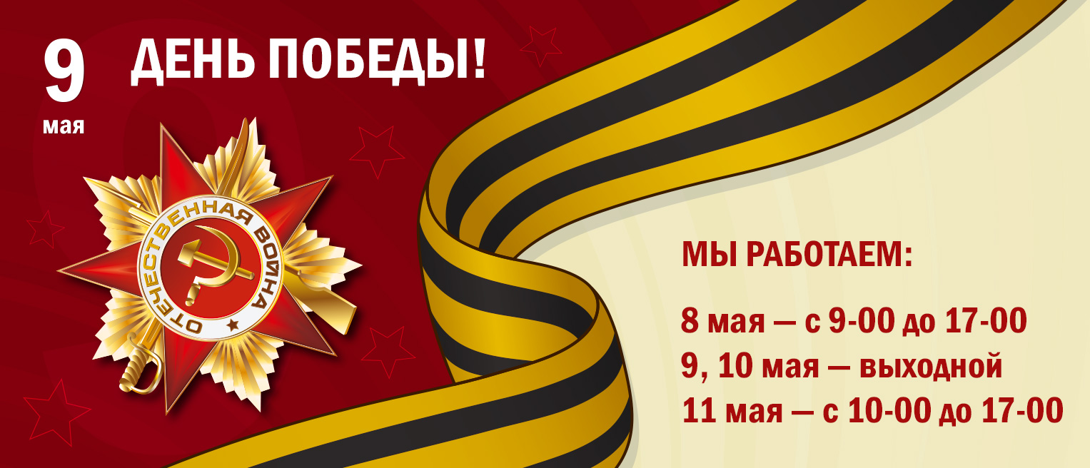 9 мая