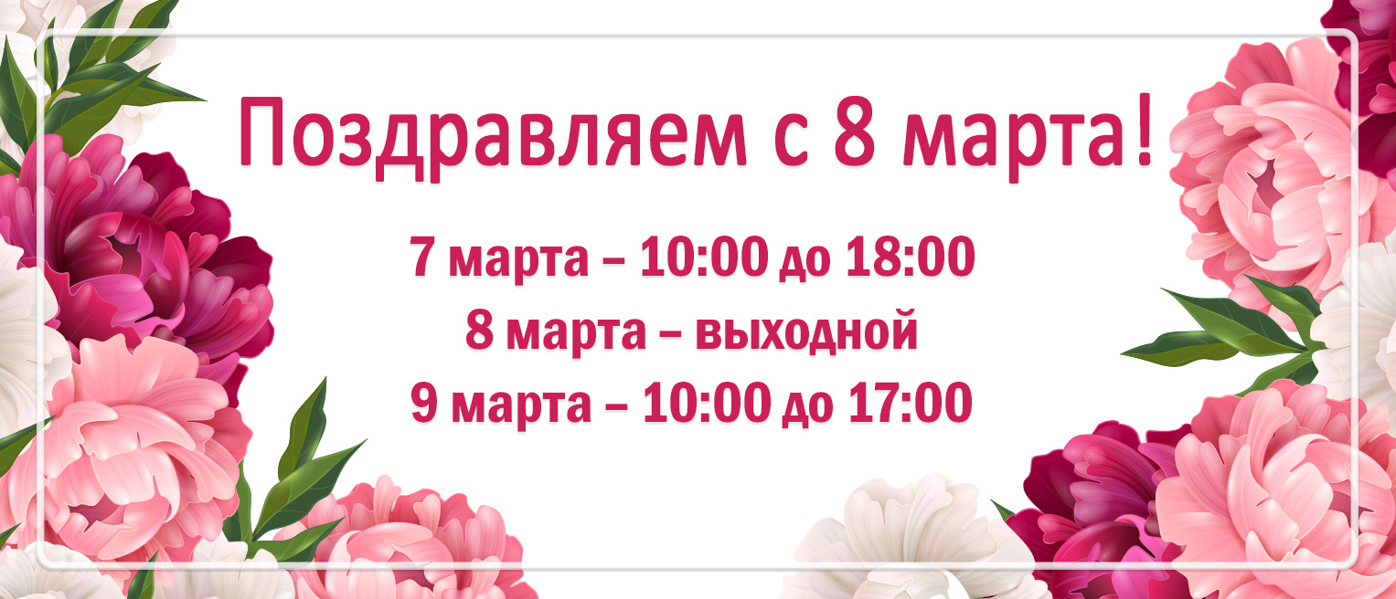 Поздравляем с 8 Марта