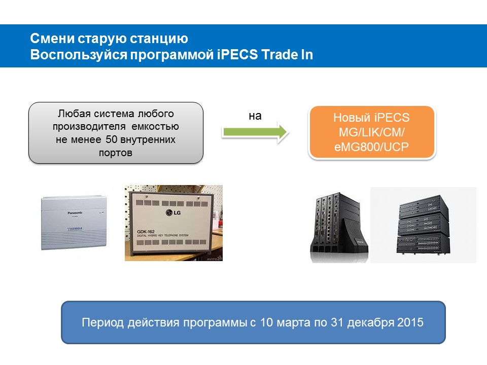 iPECS_Trade_in_2015_dealer.jpg