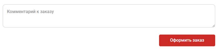 Комментарий к заказу